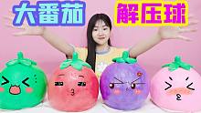 自制4大颗可爱番茄解压球，里面还藏着起泡胶，真好玩