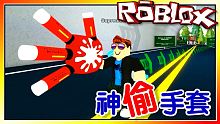 使用神偷手套取走物品！？偷竊模擬器！機器磚塊 Roblox【至尊星】