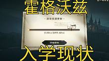 哈利波特:魔法觉醒入学现状