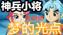 00后的童年！05后没听过？小时候的动画片主题曲有这么好听？！《梦的光点》-神兵小将主题曲-【1】