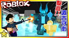 Roblox｜挑戰塔防戰爭模擬器史上最困難的節慶關卡【聖誕節之亂】！擊退遠古守衛成功免費爽拿新單位節