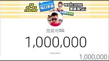 墨鏡哥百萬訂閱(100萬訂閱)!Mrbeast gaming 1000萬訂閱!【訂閱數直播