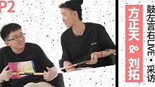 鼓左言右LIVE | 专访：方正天&刘拓 P2