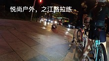【平路休闲骑】——之江路拉练