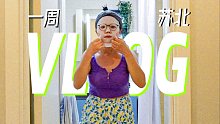 【一周VLOG】烤猪肉串竟然这么香！大饼卷烤串神了