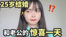 25岁结婚后...和老公的“惊喜”一天！哈哈哈哈！