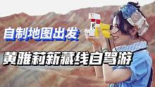 【黄雅莉】新藏线自驾游——自制地图出发
