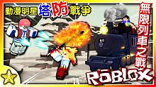 Roblox 動漫明星塔防戰爭【你的煉獄大哥上線啦】這次來點新塔實測！並挑戰全新故事【打敗鬼舞辻】獲
