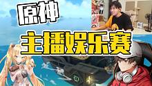 【原神娱乐赛】主播浪船赛！棉花大哥哥现场撒娇，恶心恶心！