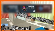 兵工廠Arsenal實況- 來試玩TryHard伺服器(難到贏不了) 手機版Arsenal真的壞了