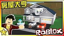 Roblox｜花費千萬打造超高級的豪宅，還有豪華跑車唷！令人驚豔的2019房屋大亨遊戲！阿爾法房屋大