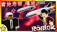 【Roblox 劇情冒險】人類終於要大反擊了！軍方準備了一枚核彈即將發射！但關鍵人員居然被轉變成強大