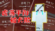 【爆笑mc】挖矿哪有杀人好玩？！来啊互相伤害啊！
