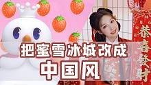 如果把<蜜雪冰城>改成中国风音乐？