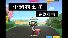 【睡会觉吧呼呼】小动物之星·2D吃鸡初体验