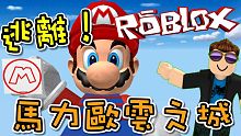 我該逃離這美麗的馬利歐雲之城嗎？機器磚塊 Roblox 【至尊星】