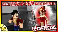 【Roblox 恐怖生存】遇到她無一倖免！？恐怖的紅衣小女孩來了！你~能躲過嗎？SURVIVE TH