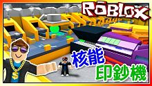 獲得核能印鈔機！？印鈔機大亨！機器磚塊 Roblox【至尊星】