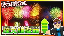 全字幕 ｜釋放各種超炫的煙火！一款半中文化的遊戲！煙火模擬器 機器磚塊 Roblox【至尊星】