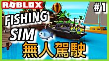 【Fishing Simulator】ROBLOX/（教學）教大家如何無人駕駛!!!不怕被鯊魚殺!!