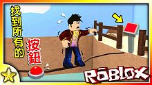 【Roblox OBBY系列】你能找到這個世界中的秘密按鈕嗎？盡力通往最終目標吧！有多少人能找到所有