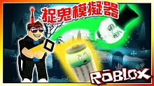 全字幕 ｜魔鬼剋星出發！捉鬼模擬器！機器磚塊 Roblox【至尊星】