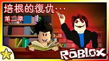 【Roblox 恐怖對戰解謎】追著培根頭來到了圖書館【找尋線索】！培根頭到底在隱藏些什麼！？你能活過