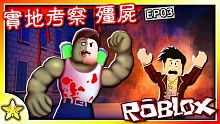 【Roblox 劇情冒險】安全據點全軍覆沒！最盡職的校長竟然成為了無比強大的殭屍！？而這次我們能有一