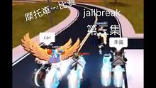 ROBLOX jailbreak 摩托車比賽 EP.3-jacky