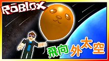 拿著大氣球飛向外太空！氣球模擬器！(重製版) 機器磚塊 Roblox【至尊星】
