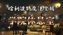 【哈利波特:魔法觉醒】三测各学院休息室是怎样的呢？
