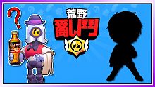 【荒野亂鬥】保力打蠻(狂)牛會贏嗎？讚破300召喚隱藏人物！【悟桑】