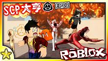 【Roblox 大亨系列】收容所慘遭收容失效啦！難道只能採取終極手段了嗎！？這一次我們要收容更多更強