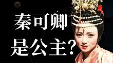 秦可卿是公主？刘心武“秦学”可信吗？