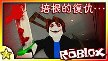 【Roblox  恐怖對戰解謎】前往培根頭的家卻突然發現【離不開了】！被培根頭變身的肌肉男瘋狂砍殺！