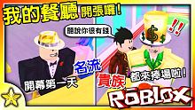 【Roblox 大亨系列】才剛開店就有名流上門啦！朋友們的餐廳中居然還有黃金雕像！？My Resta