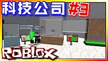 研發螢幕科技！科技公司模擬器EP03 機器磚塊 Roblox【至尊星】