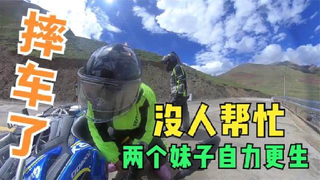摩旅西藏女骑士祸不单行 两个妹子扶500斤重的摩托车 太难了 虎牙视频 摩旅西藏女骑士祸不单行 两个妹子扶500斤重的摩托车 太难了 虎牙视频