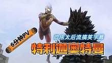 【特利迦奥特曼】搞笑字幕预告片6分钟PV【欢乐太后流】