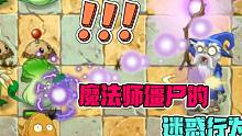 植物大战僵尸：魔法师僵尸的迷惑性为！大嘴：不变羊，要他何用？
