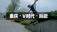 【轮滑】重庆V时代玩街－民仔&Marc&Pitt