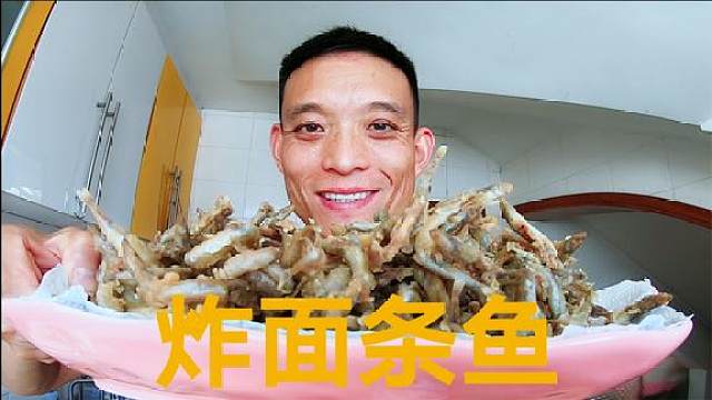 安子花5元买一斤面条鱼,炸了一大盘,外焦里嫩,真香_虎牙视频