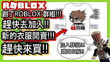ROBLOX/我創了群組!!!新的衣服!!!【阿峰】