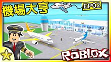 【Roblox 大亨系列】擴展全新的主島區域！購買商業用的噴射客機！這遊戲居然還有外島！？新機場大亨