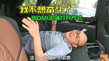 这才是比亚迪唐DMI正确的打开方式，喵哥我不想奋斗了
