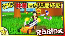 【Roblox 模擬系列】這麼紓壓的除草也能賺大錢！？又一款超紓壓的模擬器來囉！除草機模擬器｜全字幕