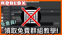 【Roblox免費群組】如何領取Roblox免費群組2020 免費當群主！ 不用任何robux及pr