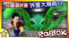 【Roblox 恐怖劇情冒險系列】潛入51區拯救外星人！想回家卻被迫與外星大章魚決鬥？旅館故事之外星