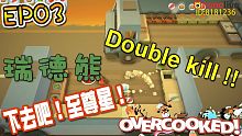 下去吧！至尊星！友情徹底破壞！煮過頭 Overcooked EP03【至尊星】