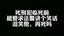 死刑犯临死前能要求躲狙式走位吗？能让警花执行吗？能听笑话吗？